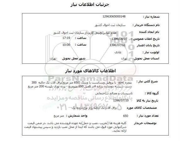 استعلام ,استعلام پنجره UPVC با پروفیل 