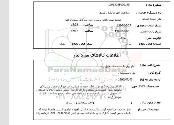 استعلام ,استعلام تابلو برق