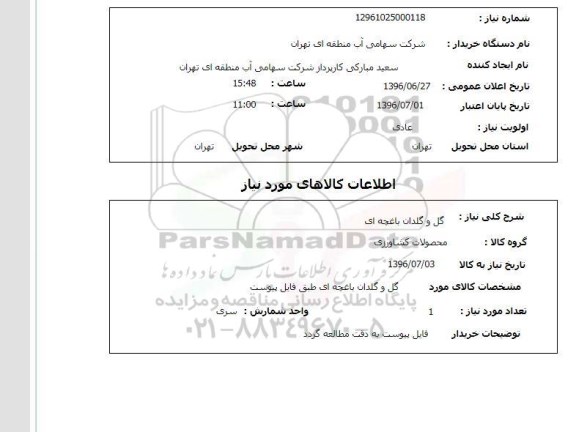 استعلام,استعلام گل و گلدان باغچه ای 
