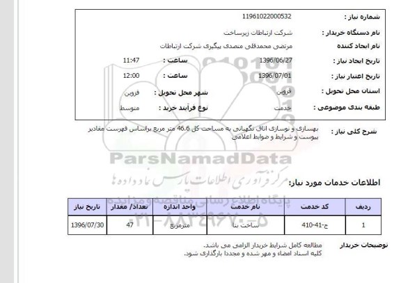 استعلام، استعلام بهسازی و نوسازی اتاق نگهبانی