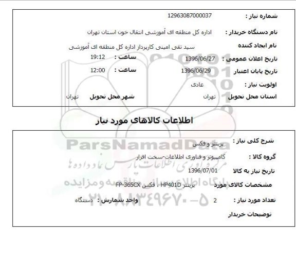 استعلام پرینتر و فکس