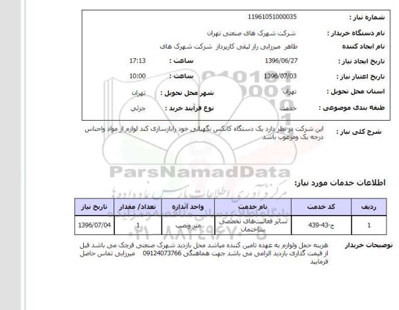 استعلام, استعلام یک دستگاه کانکس نگهبانی
