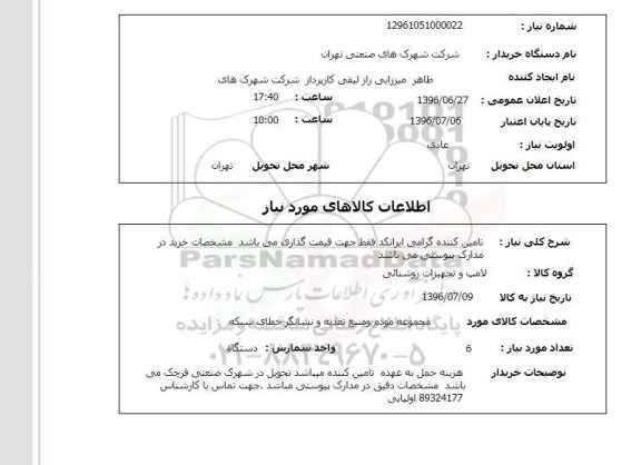 استعلام مجموعه مودم و منبع تغذیه و نشانگر خطای شبکه 