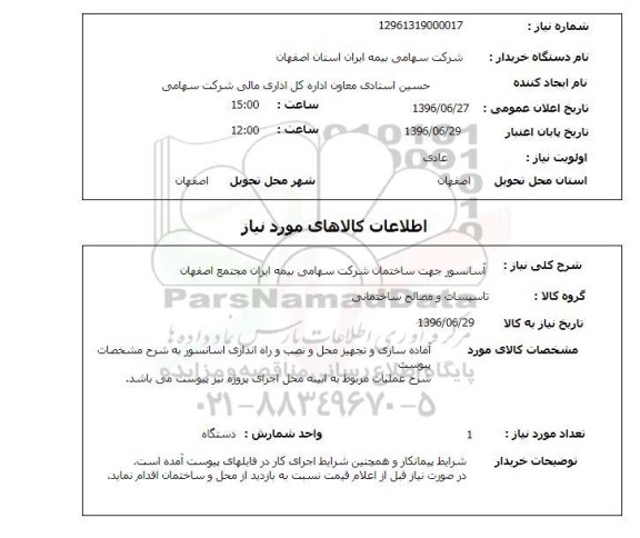 استعلام آسانسور جهت ساختمان 
