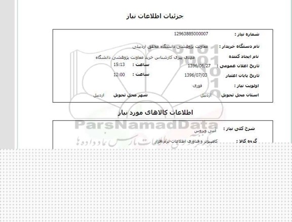 استعلام، استعلام آنتی ویروس 