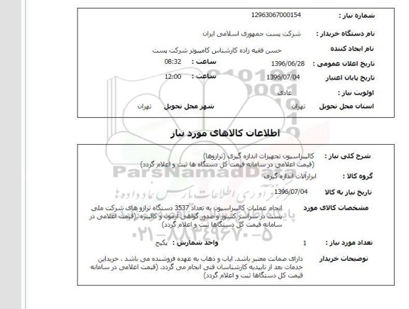 استعلام,استعلام کالیبراسیون تجهیزات اندازه گیری (ترازوها)