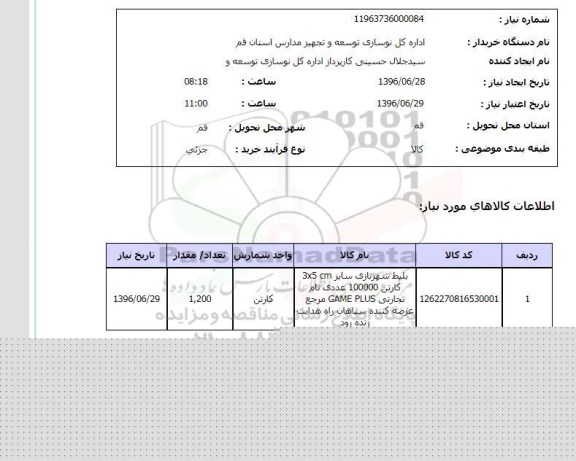 استعلام, استعلام بلیط شهربازی