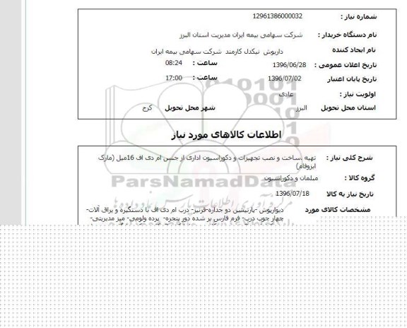 استعلام,استعلام تهیه ساخت و نصب تجهیزات و دکوراسیون اداری 
