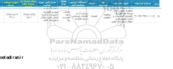 استعلام , استعلام تعمیر و نگهداری تاسیسات و کنترل کیفی بخش جوکار