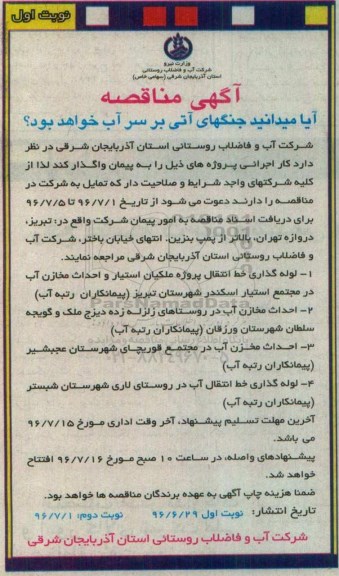 مناقصه لوله گذاری خط انتقال پروژه ملکان استیار و احداث مخازن آب در مجتمع استیار اسکندر شهرستان تبریز ..