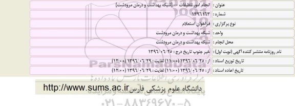فراخوان استعلام، فراخوان استعلام انجام امور تنظیفات