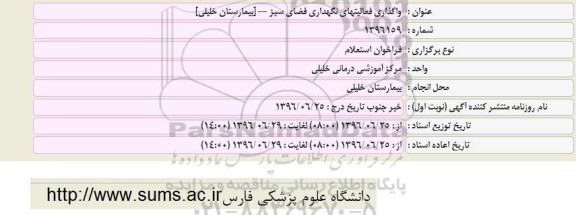 فراخوان استعلام، فراخوان استعلام واگذاری فعالیت های نگهداری فضای سبز