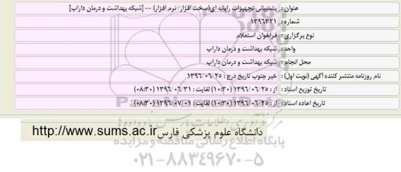 فراخوان استعلام پشتیبانی تجهیزات رایانه ای (سخت افزار - نرم افزار) 