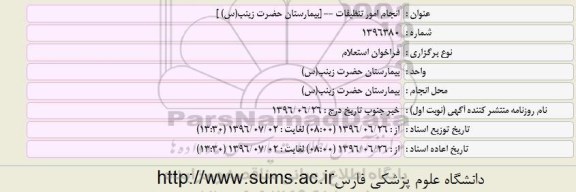 فراخوان استعلام انجام امور تنظیفات