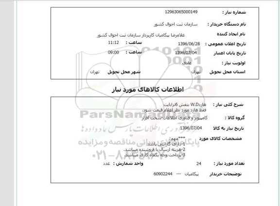 استعلام, استعلام  هارد W.D بنفش 6 ترابایت 