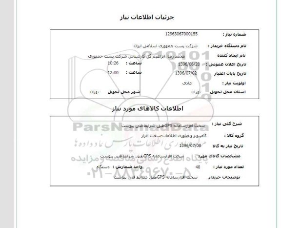 استعلام,استعلام سخت افزار سامانه GPS  طبق شرایط فنی پیوست 