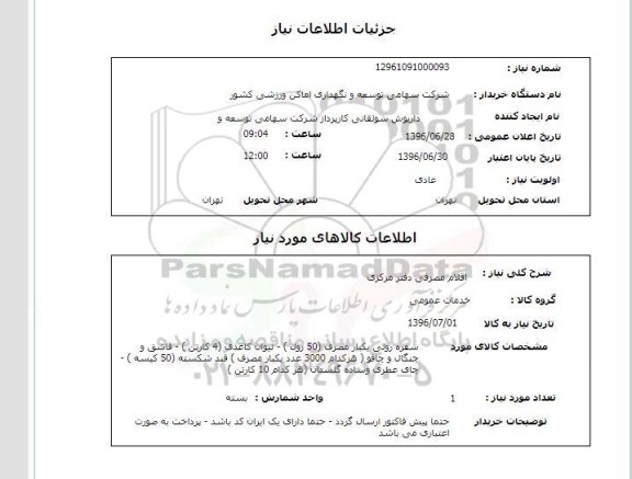 استعلام,استعلام اقلام مصرفی دفتر مرکزی 