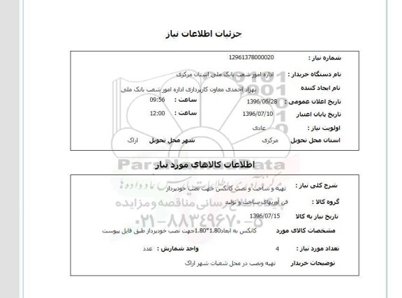 استعلام,استعلام  تهیه و ساخت و نصب کانکس