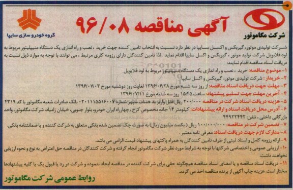 مناقصه عمومی , مناقصه خرید، نصب و راه اندازی 1 دستگاه منیپلیتور