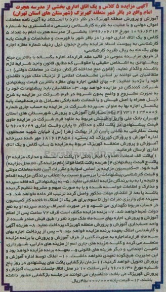 آگهی مزایده , مزایده 5 کلاس و یک اتاق اداری