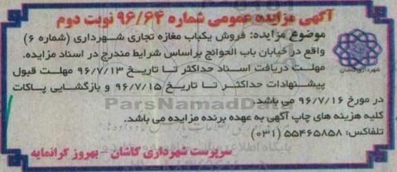 مزایده,مزایده فروش یکباب مغازه تجاری نوبت دوم 
