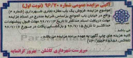 مزایده,مزایده فروش یکباب مغازه تجاری شهرداری شماره چهار 