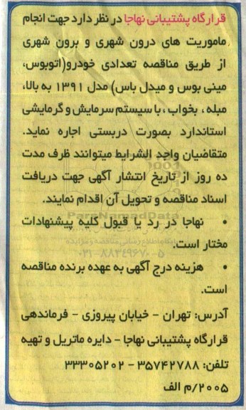 مناقصه, مناقصه تعدادی خودرو جهت انجام ماموریتهای درون شهری و برون شهری