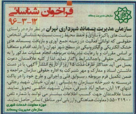 فراخوان شناسایی , فراخوان شناسایی جمع آوری و بازیافت پسماندهای خشک الکتریکی و الکترونیکی