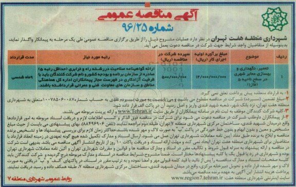 آگهی مناقصه عمومی , مناقصه تعمیر، نگهداری و بهسازی معابر شهری