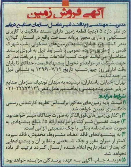 مزایده,مزایده فروش 5 قطعه زمین دارای سند مالکیت