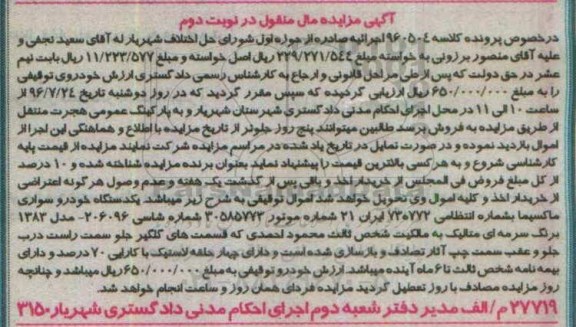 مزایده , مزایده فروش یک دستگاه خودرو سواری ماکسیما نوبت دوم