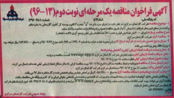 آگهی فراخوان مناقصه , مناقصه اجرای 2000 متر شبکه پلی اتیلن و نصب 150 عدد انشعاب ... نوبت دوم 