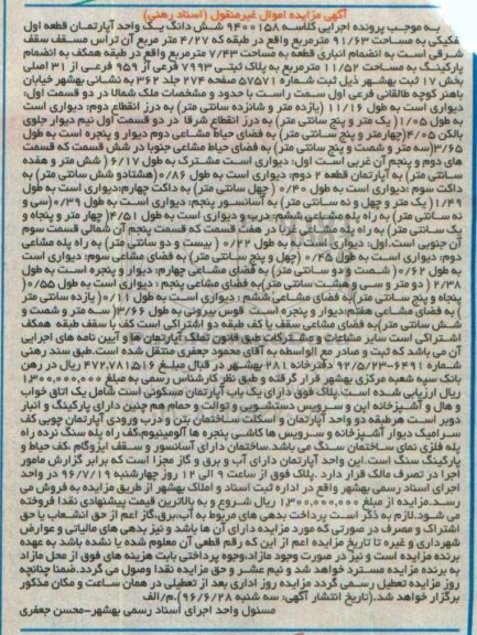 مزایده,مزایده ششدانگ آپارتمان مساحت 91.63متر