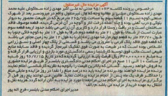 مزایده,مزایده مال غیرمنقول به مساحت 265.75متر 