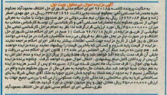 مزایده,مزایده اموال غیرمنقول ساختمان نوبت اول