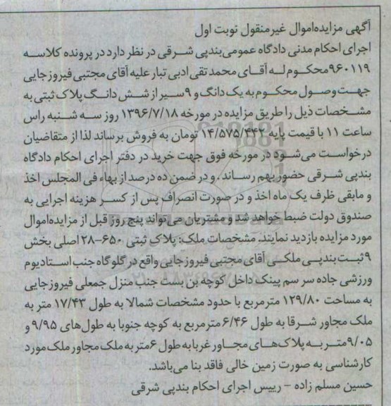 مزایده,مزایده یک دانگ و نه سیر از ششدانگ پلاک ثبتی نوبت اول