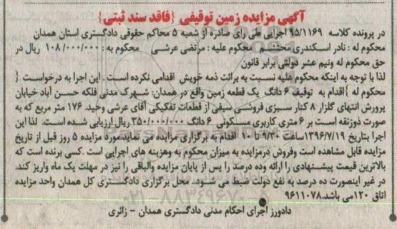 مزایده,مزایده ششدانگ زمین 176مترمربع