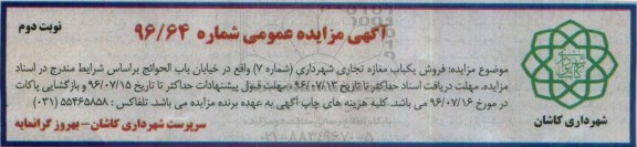 مزایده,مزایده فروش یکباب مغازه تجاری شهرداری شماره هفت نوبت دوم 