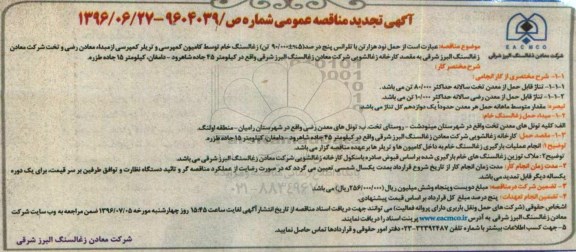 آگهی تجدید مناقصه عمومی، تجدید مناقصه حمل نود هزار تن با تلرانس پنج درصد