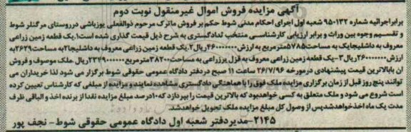 مزایده,مزایده سه قطعه زمین زراعی نوبت دوم