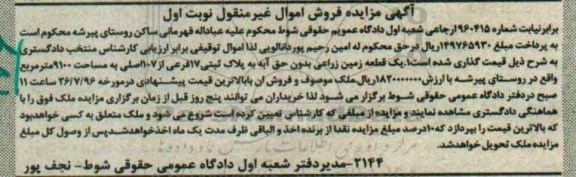 مزایده,مزایده یک قطعه زمین زراعی بدون حق آبه