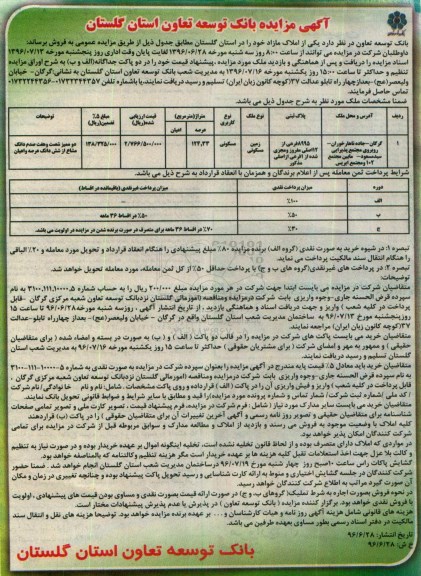 مزایده,مزایده فروش زمین مسکونی مساحت عرصه 124.33متر