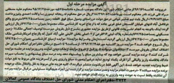 مزایده,مزایده یک قطعه زمین مساحت 167.25متر 