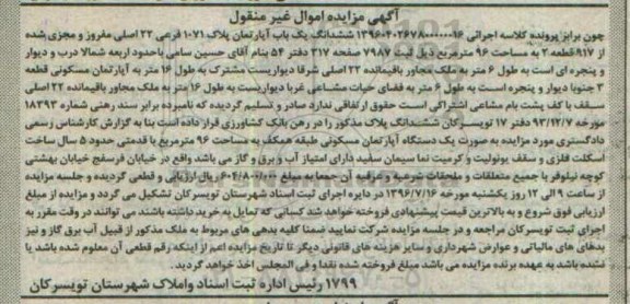 مزایده,مزایده ششدانگ آپارتمان مساحت 96متر