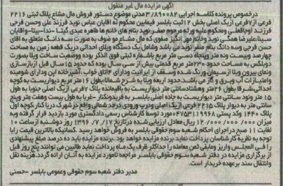 مزایده,مزایده سه دانگ شامل یک دستگاه ویلای احداثی در زمین