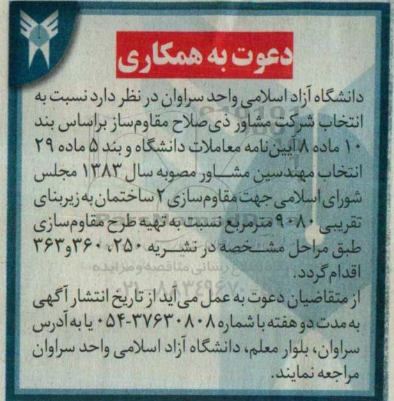 دعوت به همکاری , مناقصه انتخاب شرکت مشاور ذیصلاح مقاوم ساز