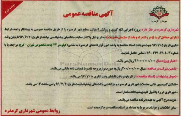 آگهی مناقصه عمومی , مناقصه پروژه اجرایی لکه گیری و روکش آسفالت سطح شهر گرمدره - نوبت دوم 