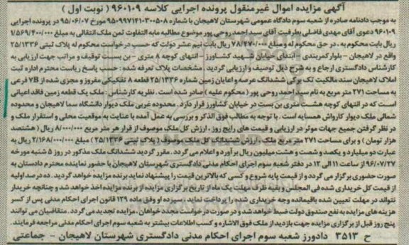 مزایده,مزایده ششدانگ عرصه و اعیان زمین 271متر