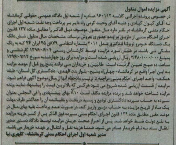 مزایده , مزایده فروش یک دستگاه خودرو تویوتا لندکروز 