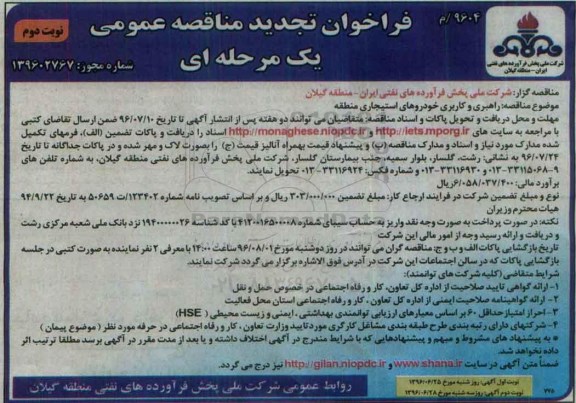 آگهی مناقصه عمومی, تجدید مناقصه راهبری و کاربری خودروهای استیجاری - نوبت دوم 